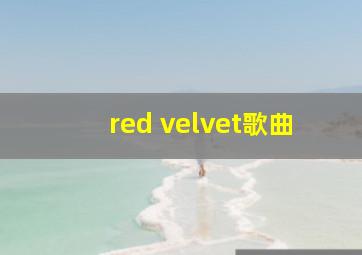 red velvet歌曲